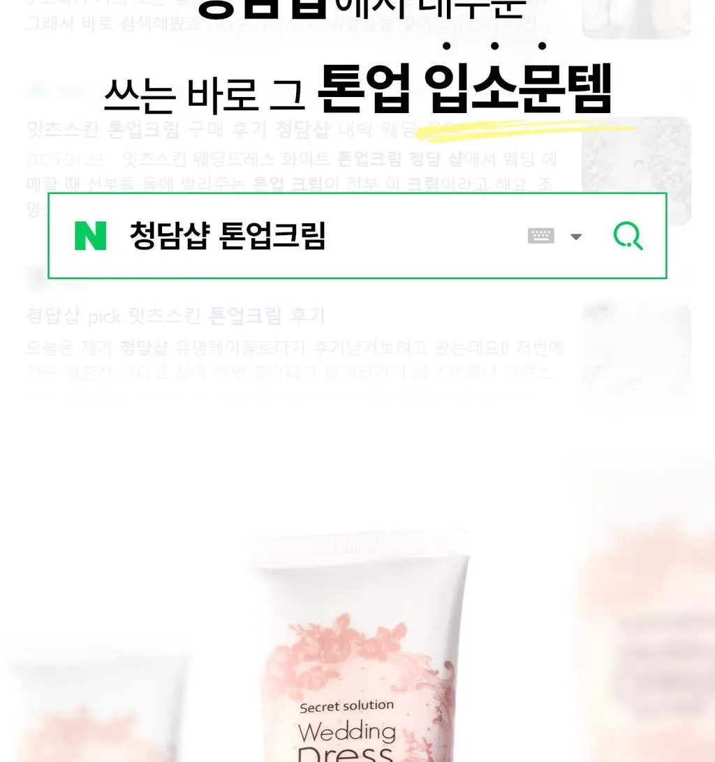 [청담샵톤업/멀티톤업] 잇츠스킨 시크릿 솔루션 웨딩 드레스 퓨어 크림 100ml 상세페이지 4